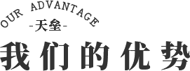 優(yōu)勢